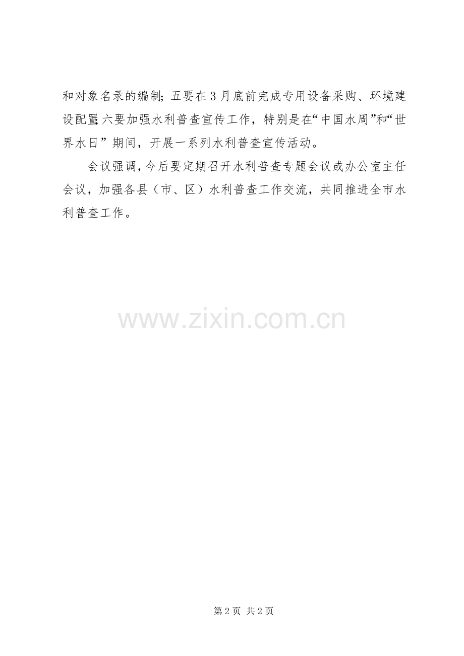 在全省水利普查办公室主任会议上的讲话.docx_第2页