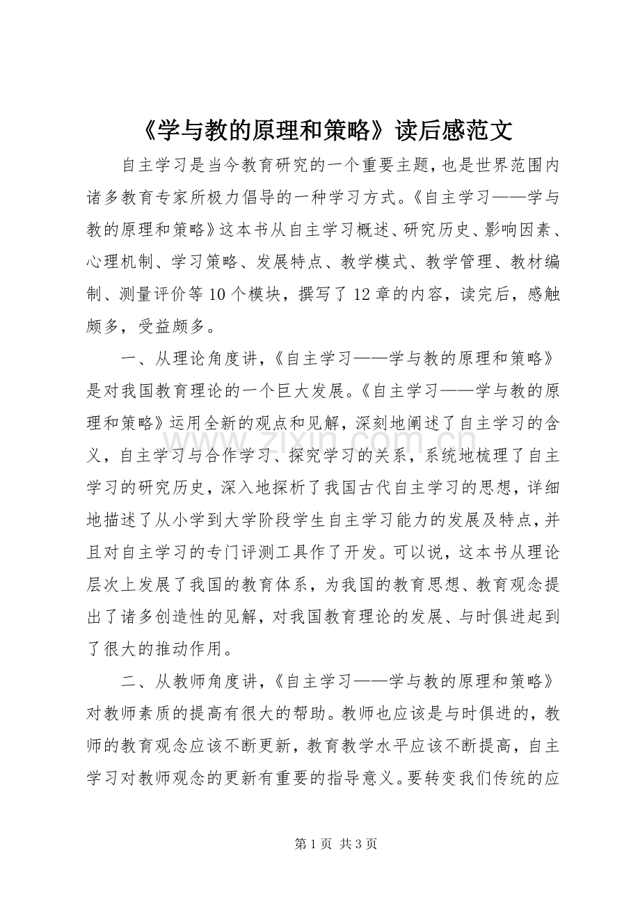 《学与教的原理和策略》读后感范文.docx_第1页