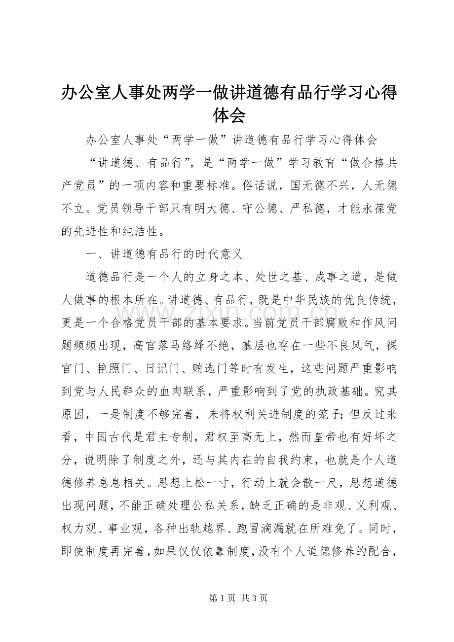 办公室人事处两学一做讲道德有品行学习心得体会.docx_第1页