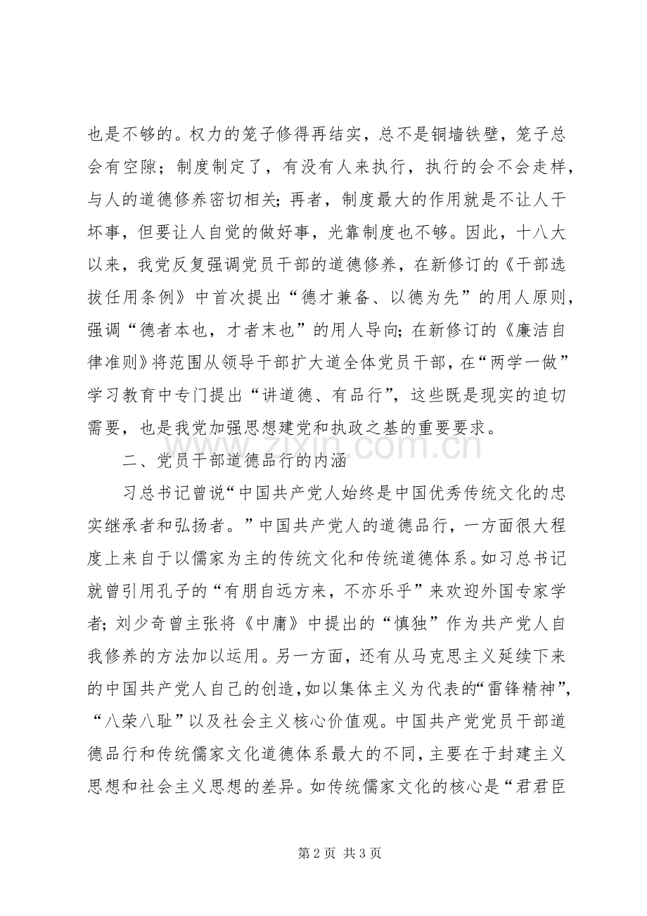 办公室人事处两学一做讲道德有品行学习心得体会.docx_第2页