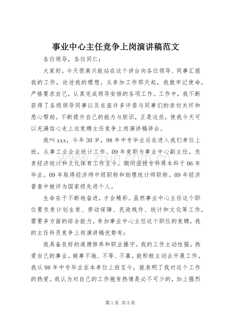 事业中心主任竞争上岗演讲稿范文.docx_第1页