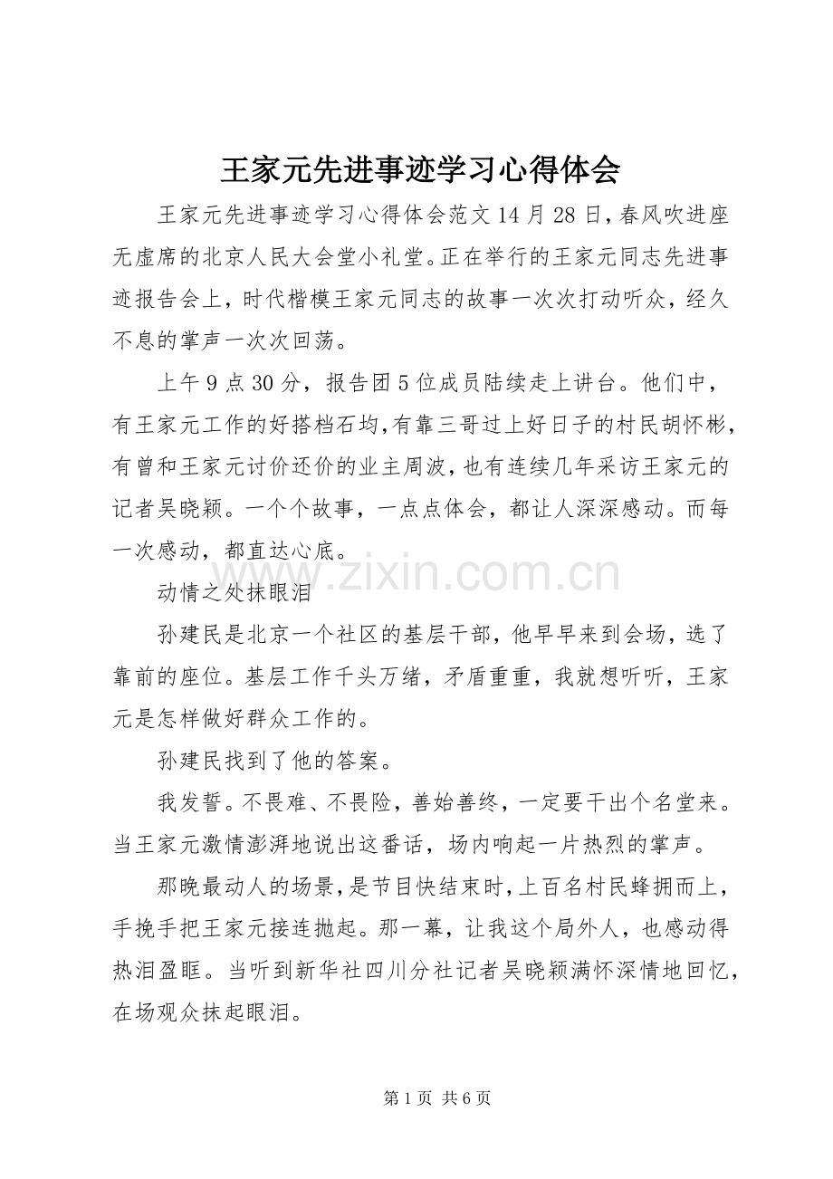 王家元先进事迹学习心得体会.docx_第1页