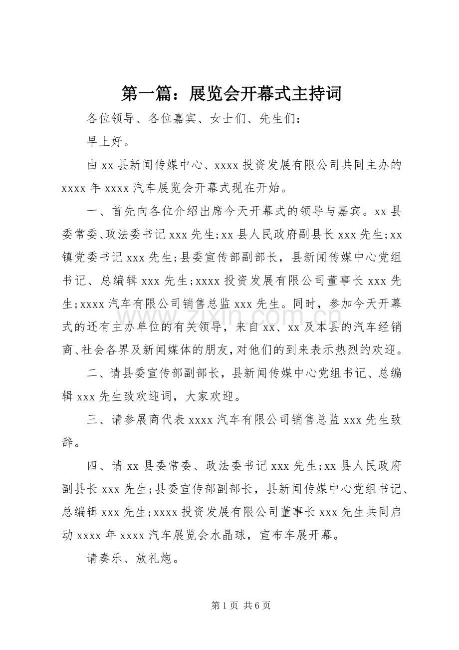 第一篇：展览会开幕式主持词.docx_第1页