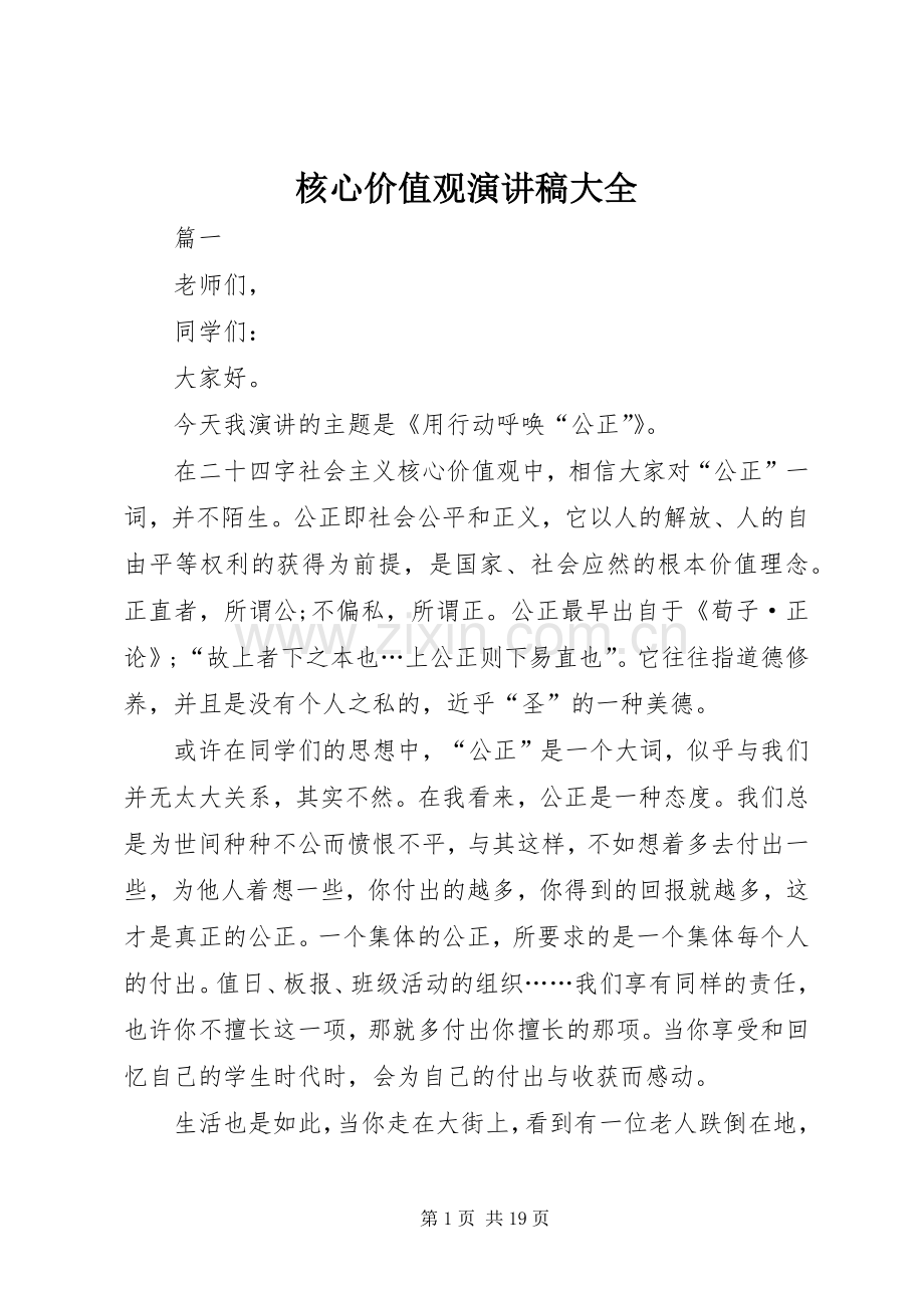 核心价值观演讲稿大全.docx_第1页