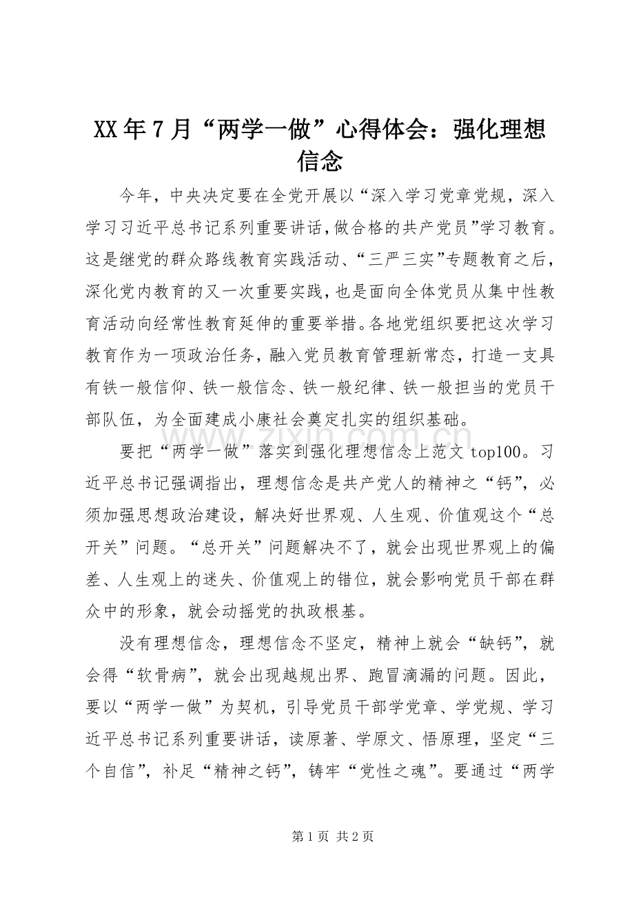 XX年7月“两学一做”心得体会：强化理想信念.docx_第1页