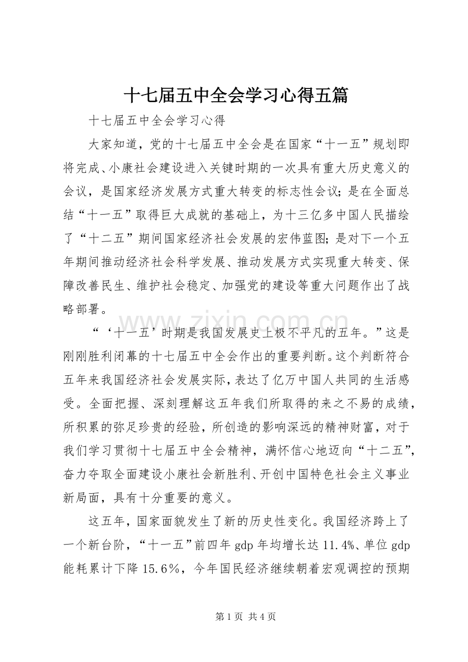 十七届五中全会学习心得五篇.docx_第1页