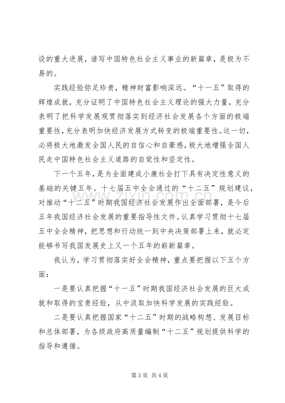 十七届五中全会学习心得五篇.docx_第3页