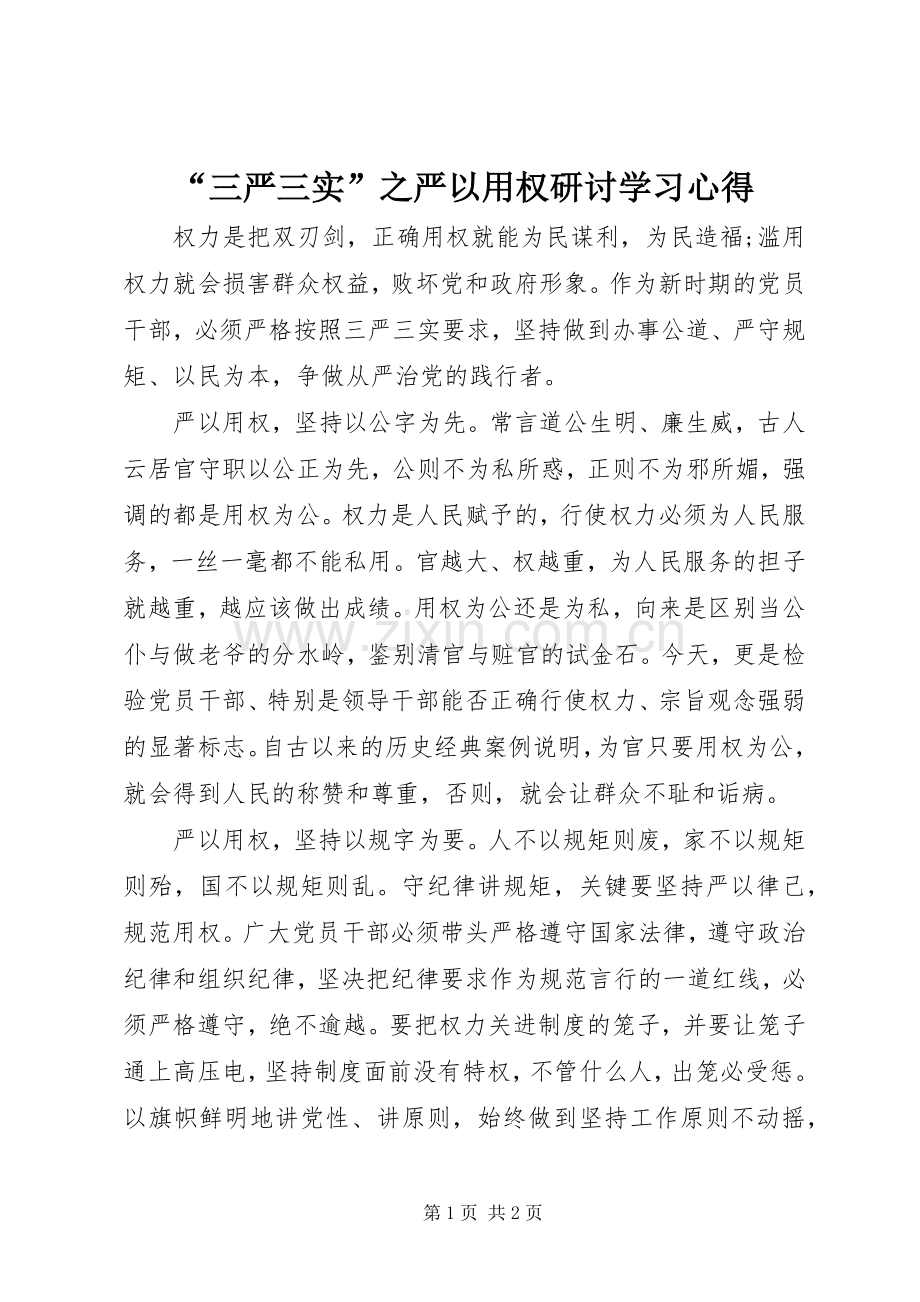 “三严三实”之严以用权研讨学习心得.docx_第1页