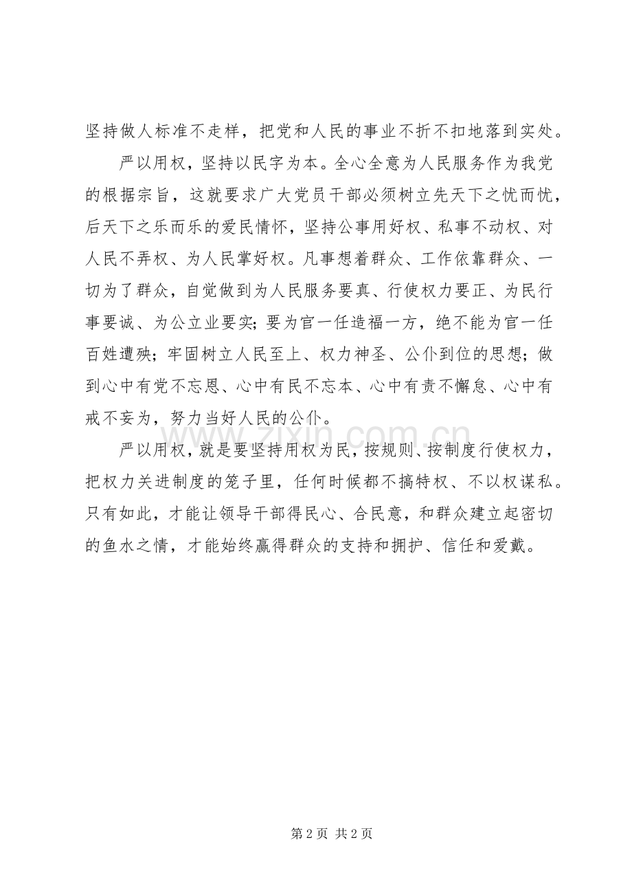 “三严三实”之严以用权研讨学习心得.docx_第2页