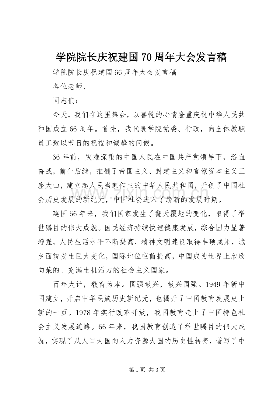 学院院长庆祝建国70周年大会发言稿.docx_第1页