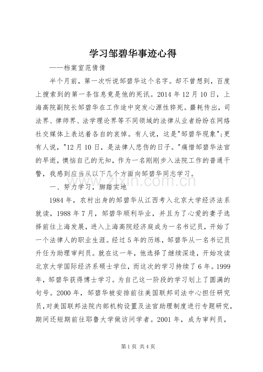 学习邹碧华事迹心得.docx_第1页