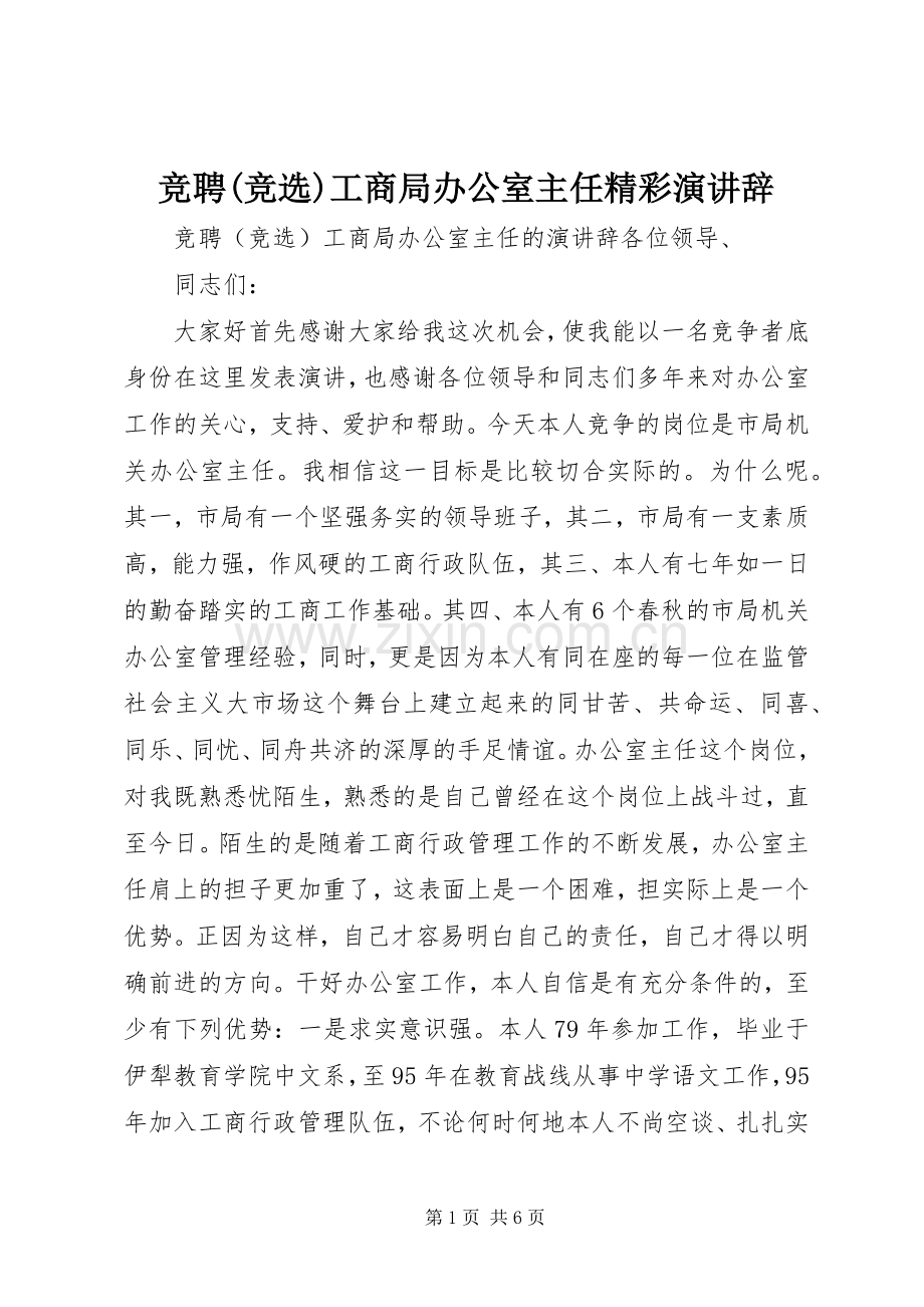 竞聘(竞选)工商局办公室主任精彩演讲辞.docx_第1页