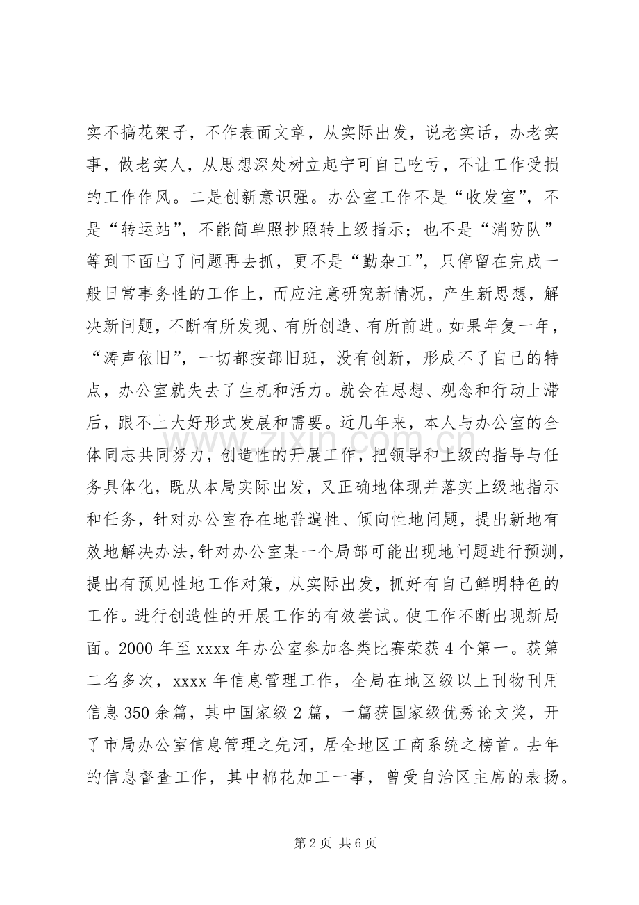 竞聘(竞选)工商局办公室主任精彩演讲辞.docx_第2页