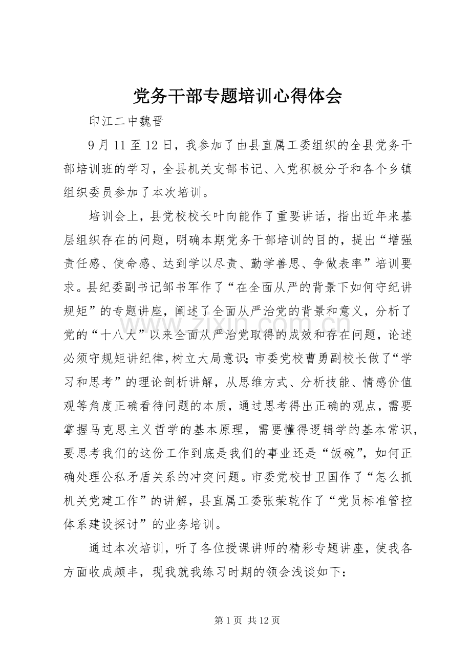 党务干部专题培训心得体会.docx_第1页