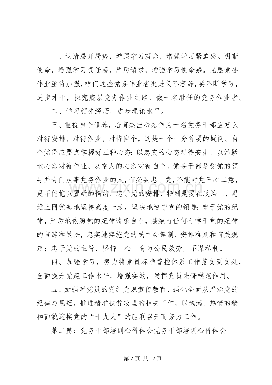 党务干部专题培训心得体会.docx_第2页