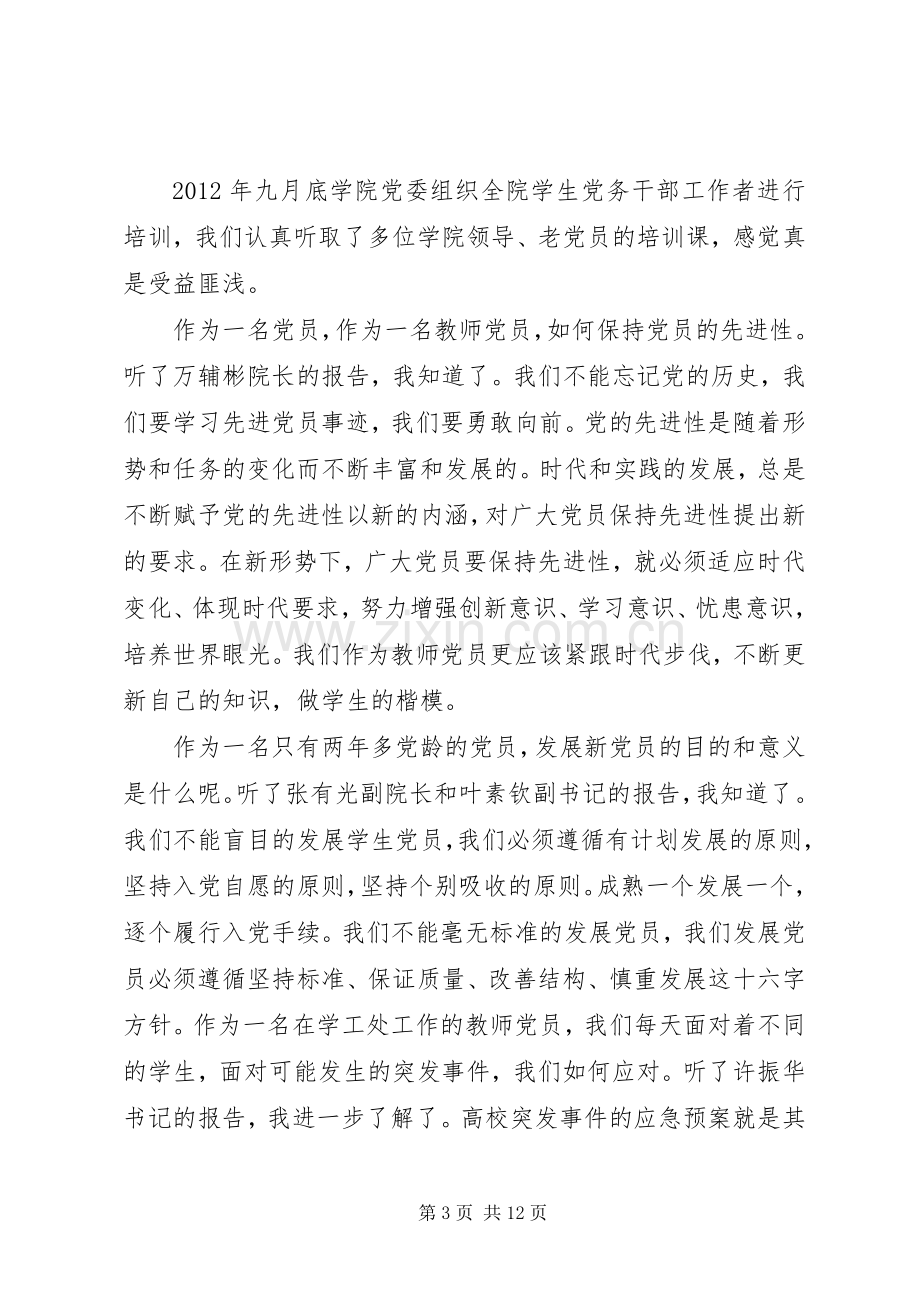 党务干部专题培训心得体会.docx_第3页