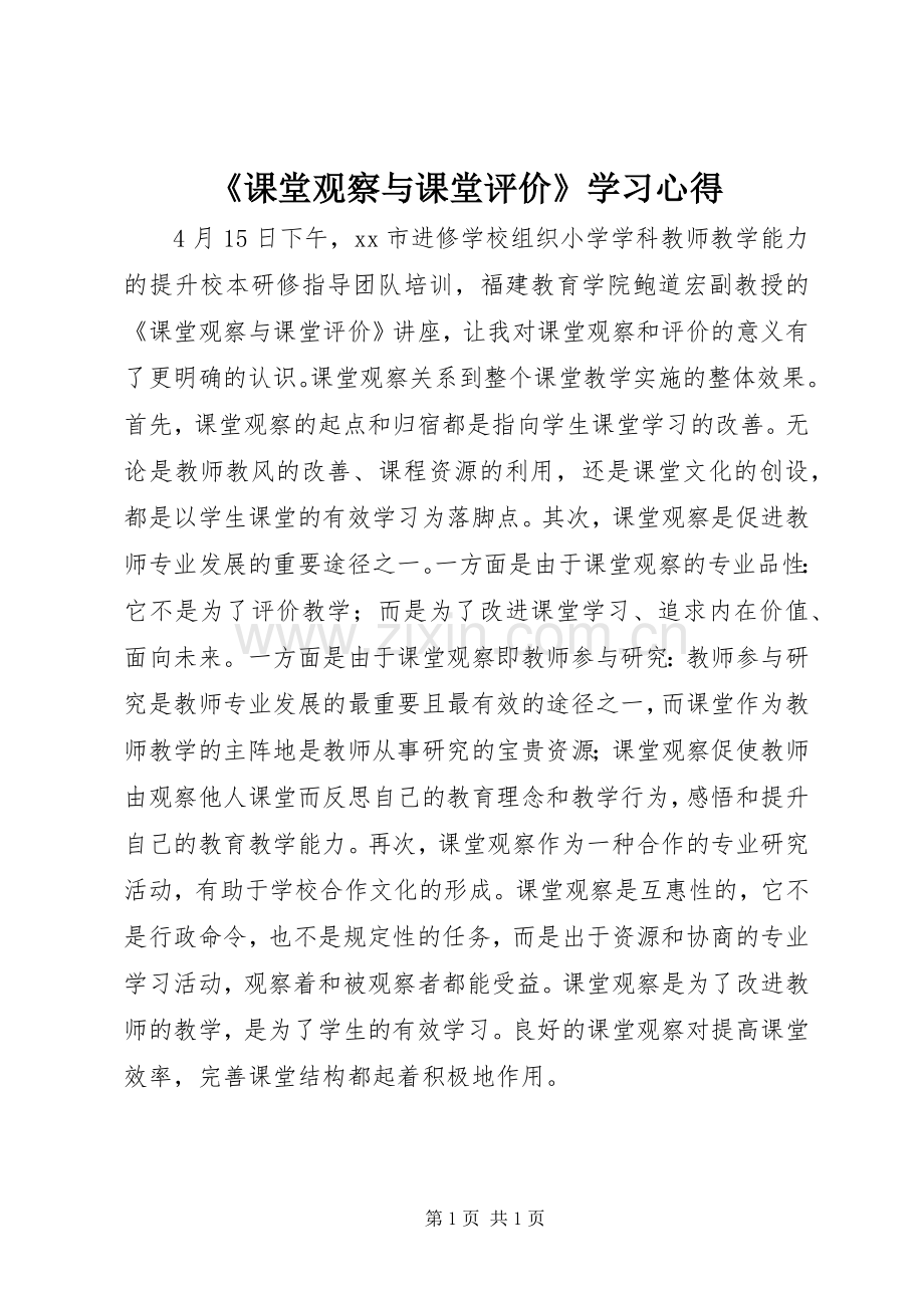 《课堂观察与课堂评价》学习心得.docx_第1页