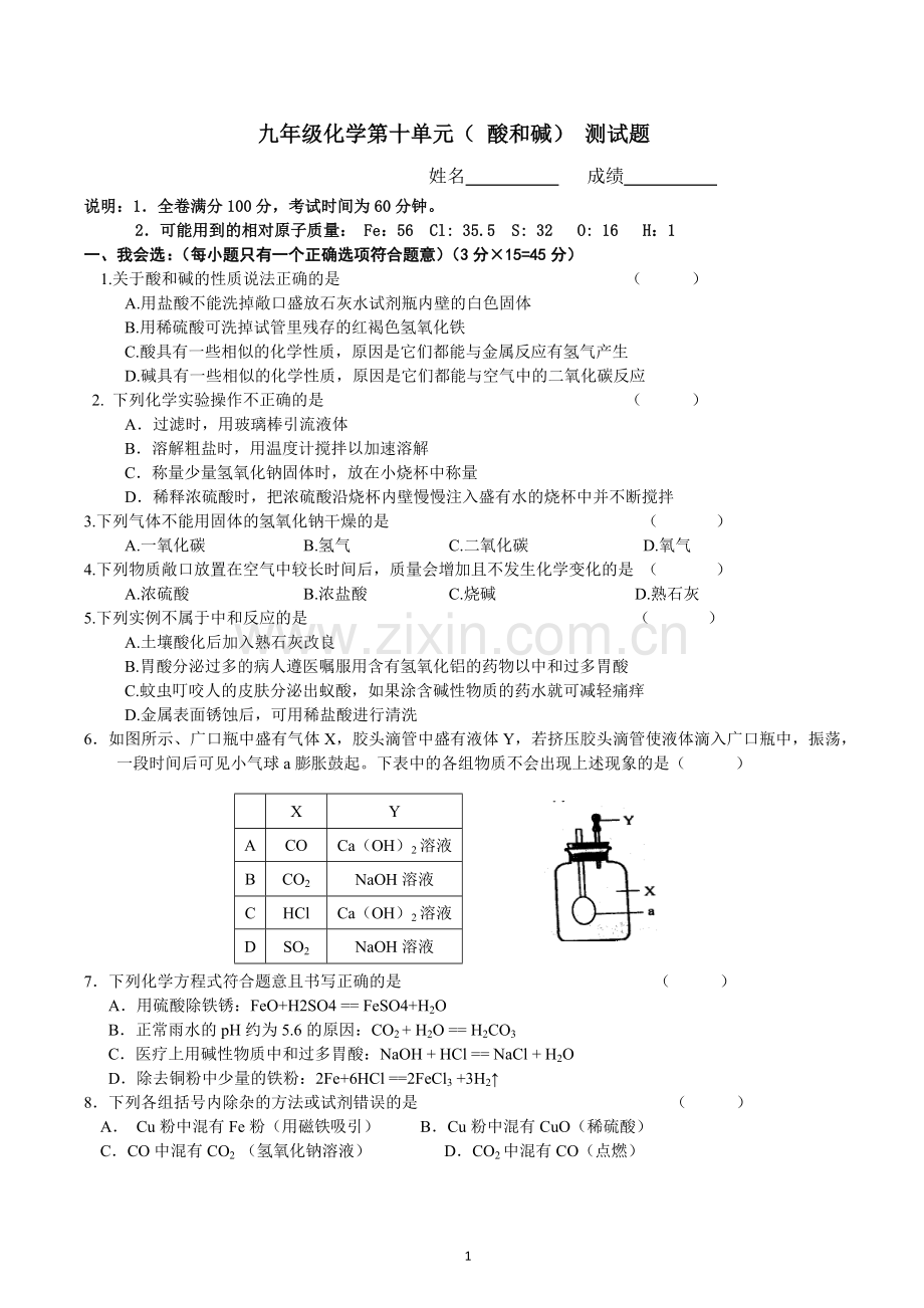 九年级下册第十单元酸和碱检测题.doc_第1页