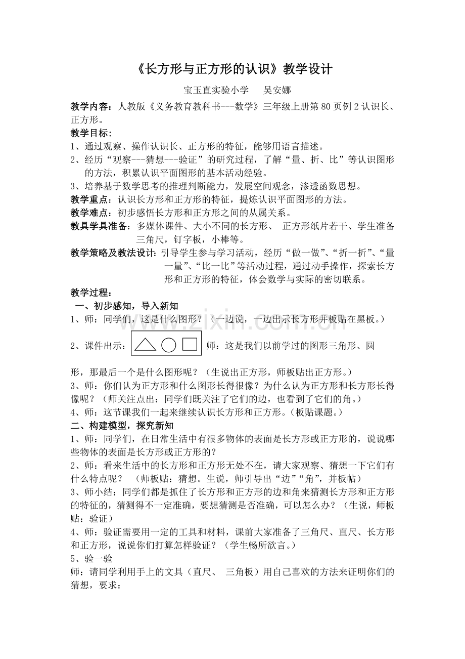 小学数学人教2011课标版三年级长方形与正方形的认识-(3).doc_第1页