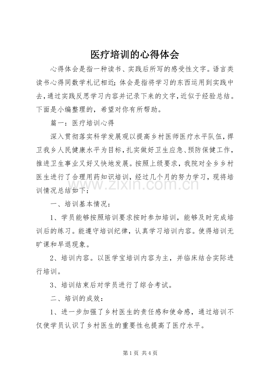 医疗培训的心得体会.docx_第1页