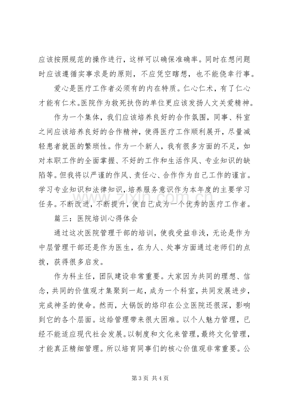 医疗培训的心得体会.docx_第3页