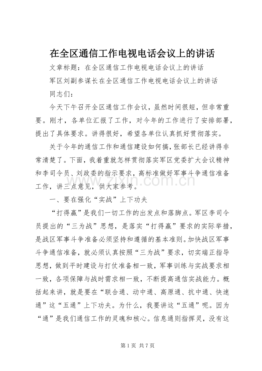 在全区通信工作电视电话会议上的讲话.docx_第1页