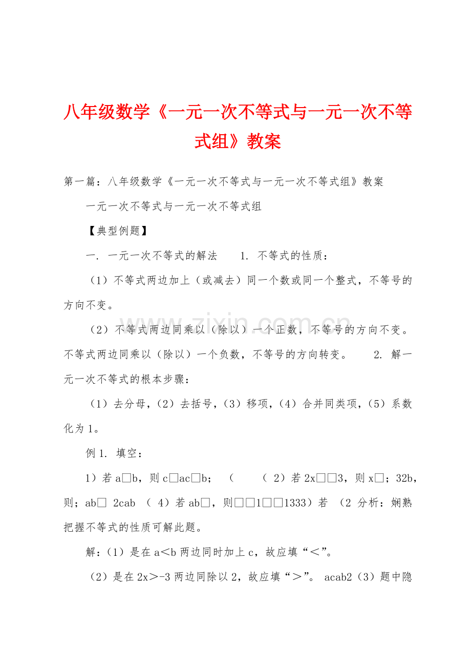 八年级数学《一元一次不等式与一元一次不等式组》教案.doc_第1页