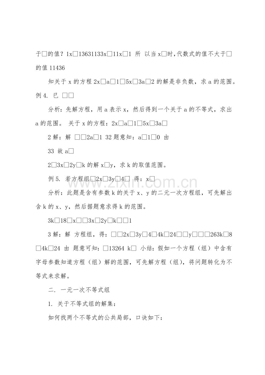 八年级数学《一元一次不等式与一元一次不等式组》教案.doc_第3页