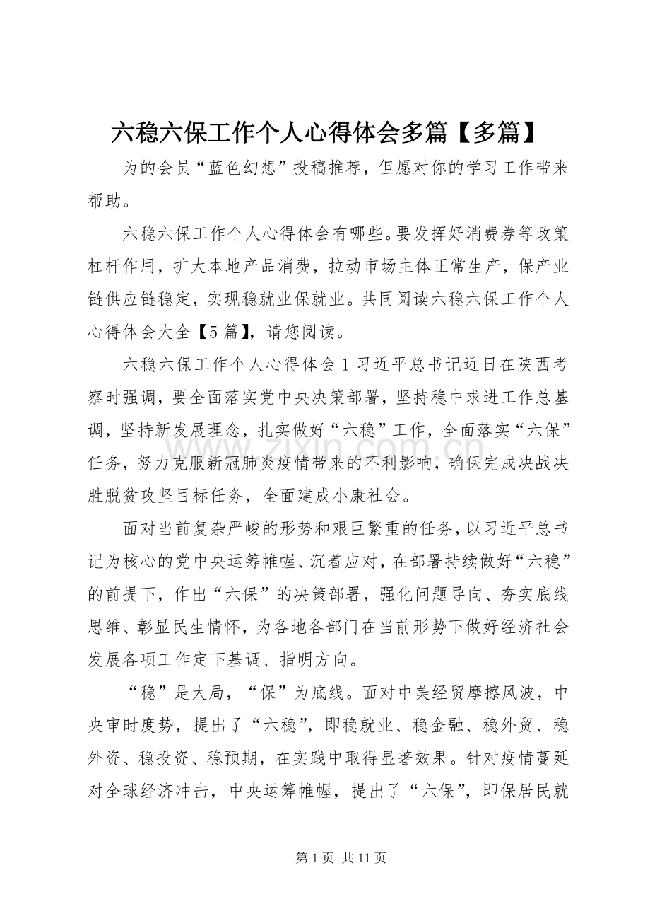 六稳六保工作个人心得体会多篇【多篇】.docx_第1页