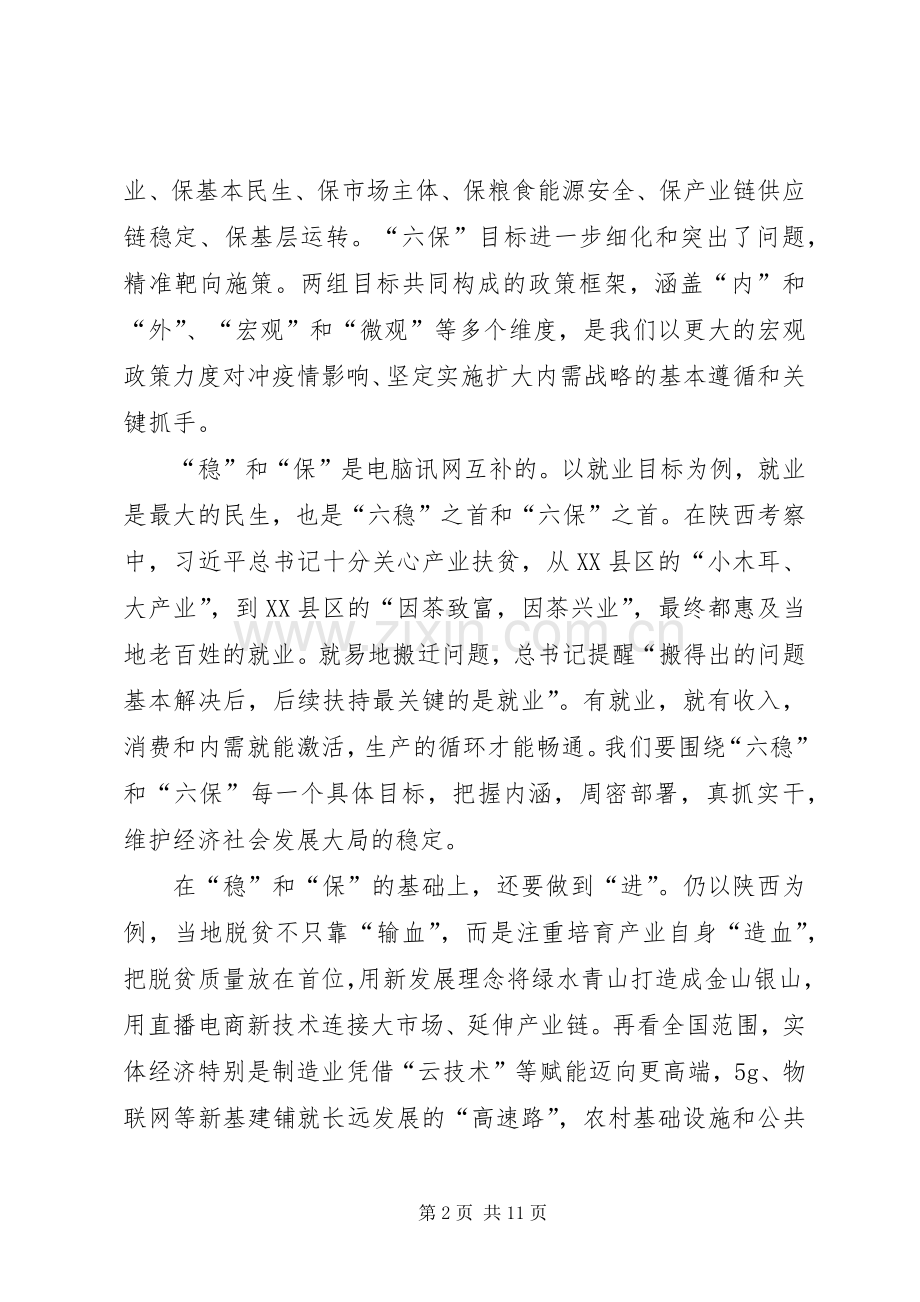 六稳六保工作个人心得体会多篇【多篇】.docx_第2页