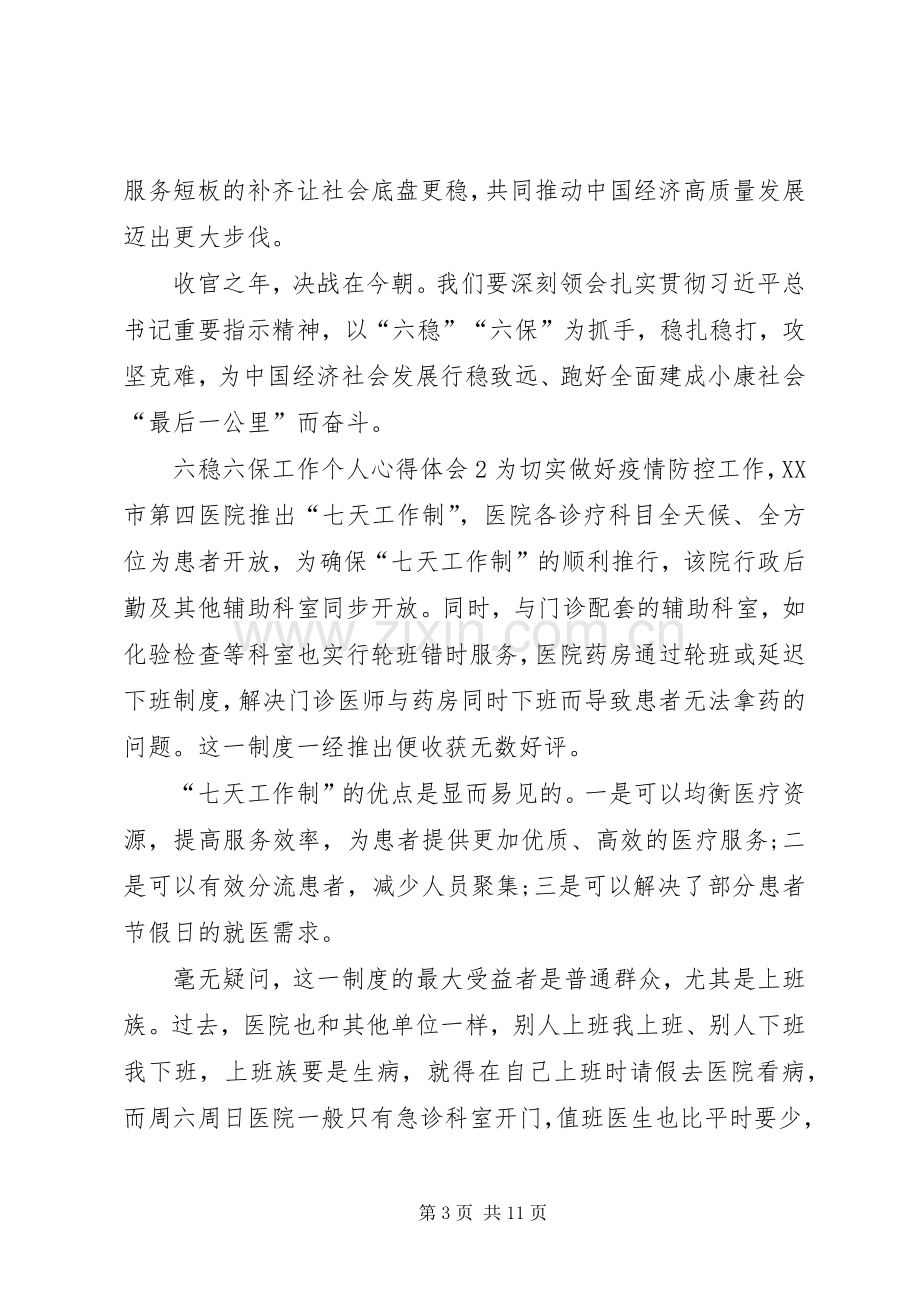 六稳六保工作个人心得体会多篇【多篇】.docx_第3页