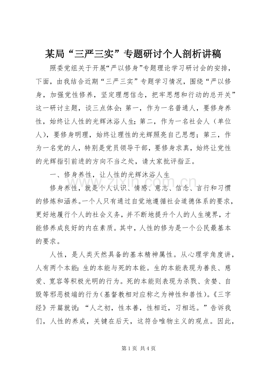 某局“三严三实”专题研讨个人剖析讲稿.docx_第1页