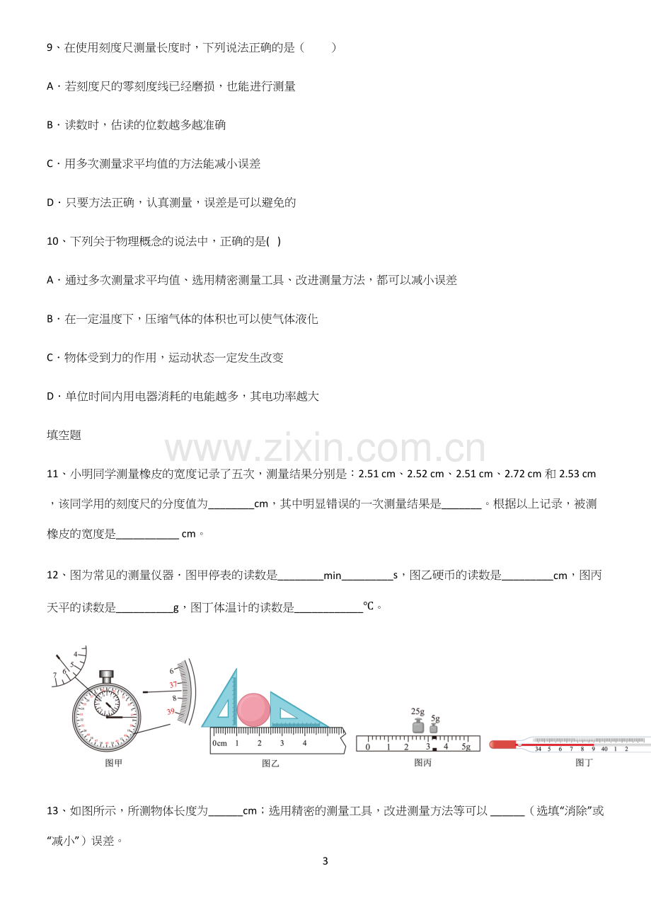 有答案初中物理长度与时间的测量知识点归纳总结.docx_第3页