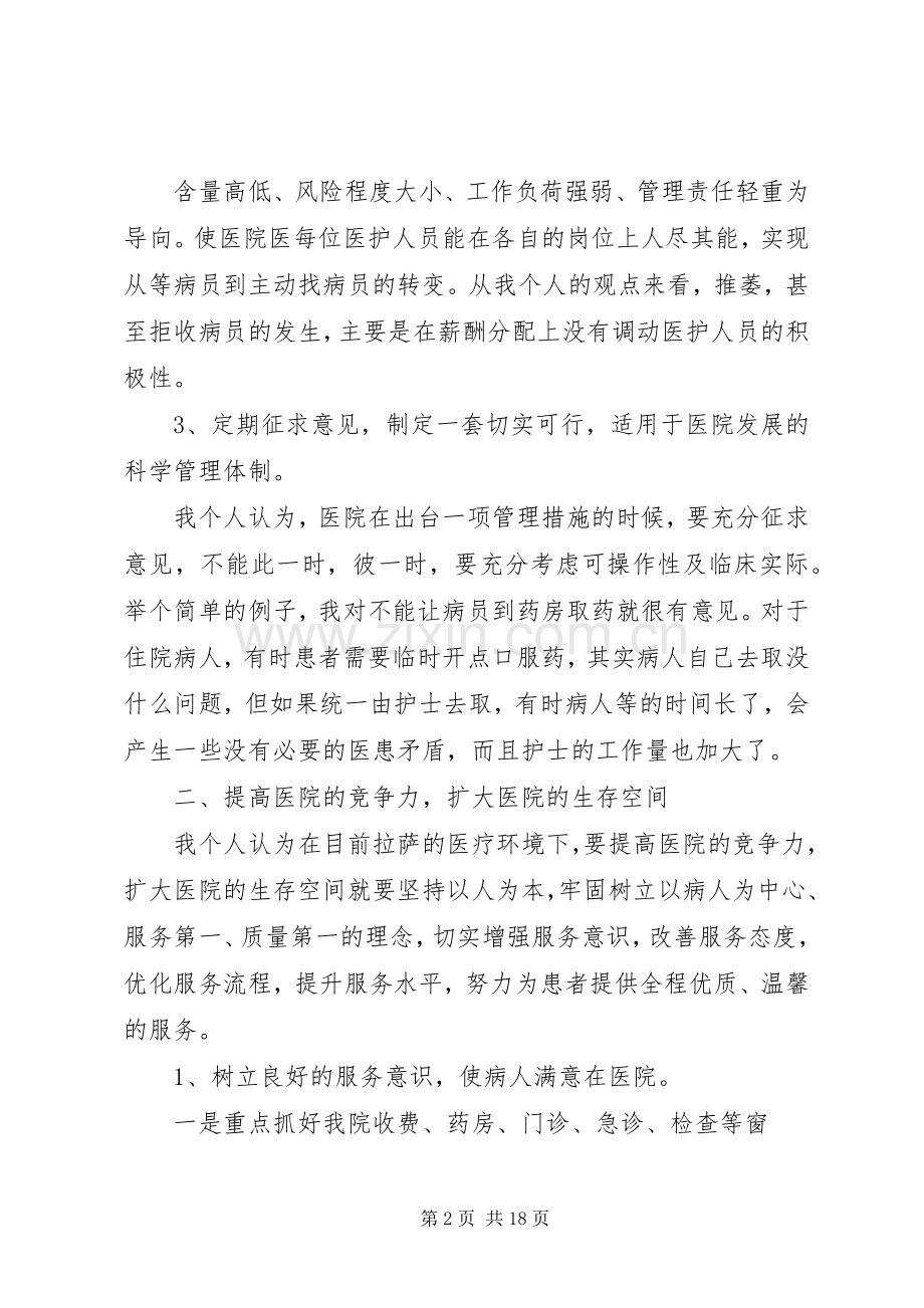 市级三甲医院座谈会发言稿范文2分钟.docx_第2页