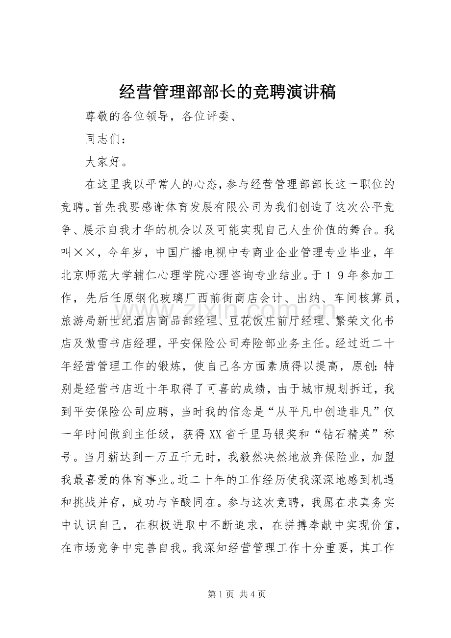 经营管理部部长的竞聘演讲稿.docx_第1页