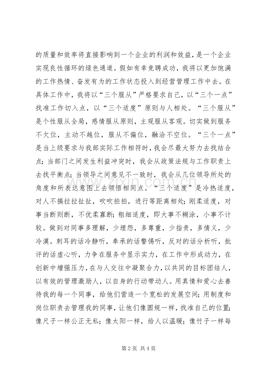 经营管理部部长的竞聘演讲稿.docx_第2页