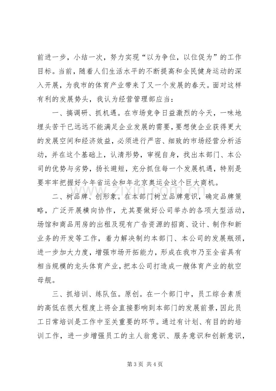 经营管理部部长的竞聘演讲稿.docx_第3页