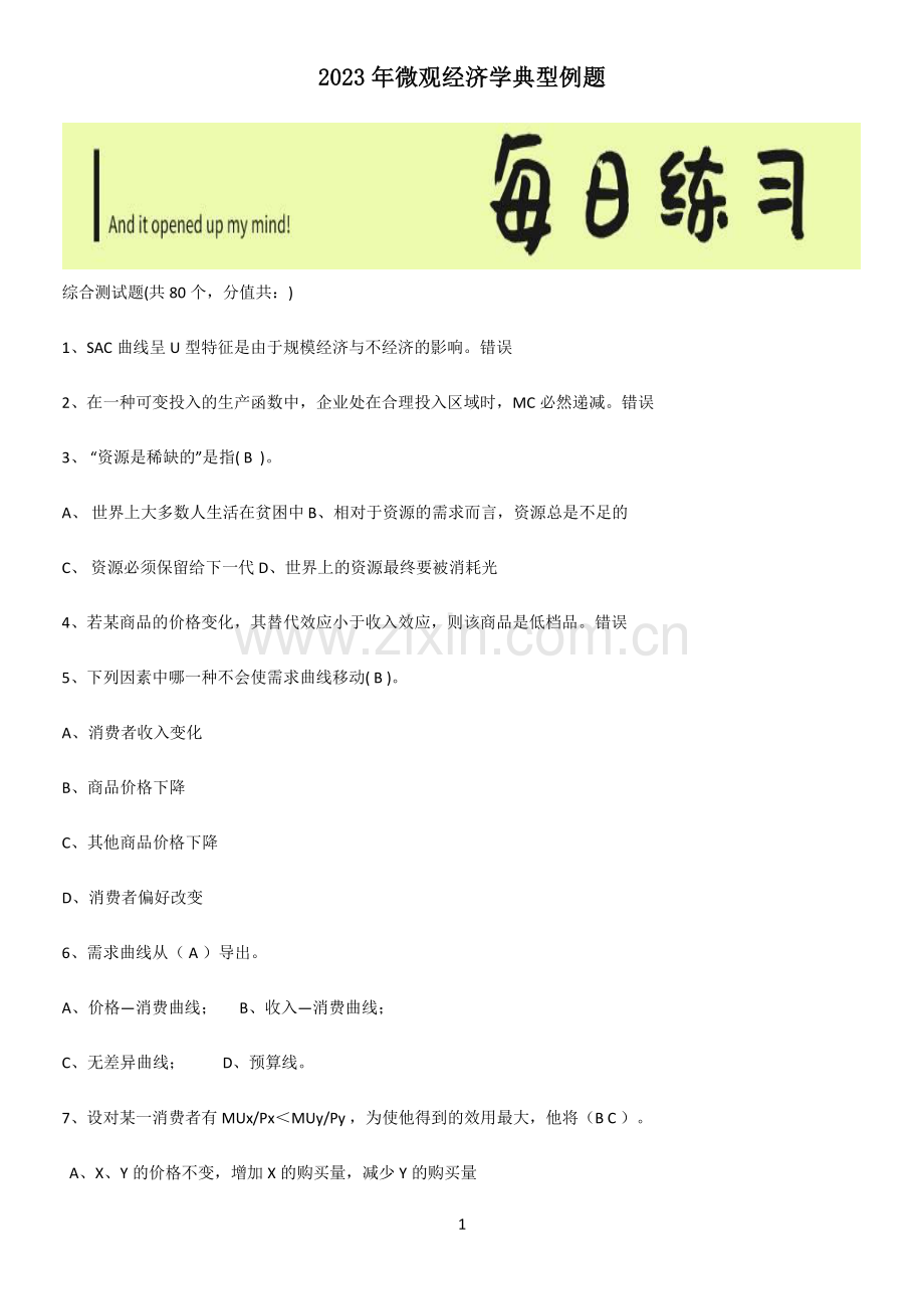 2023年微观经济学典型例题.pdf_第1页