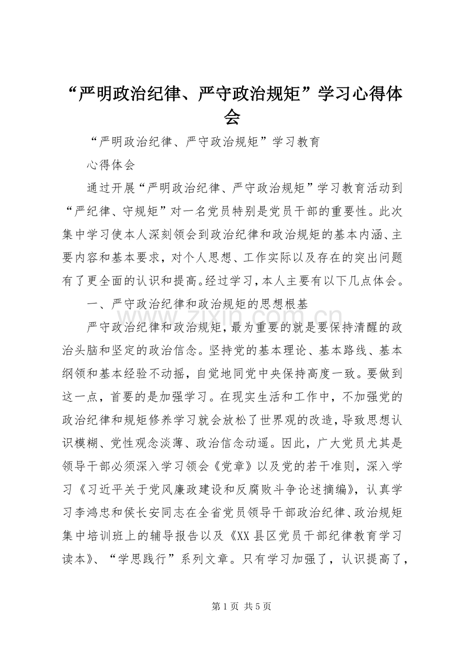 “严明政治纪律、严守政治规矩”学习心得体会.docx_第1页