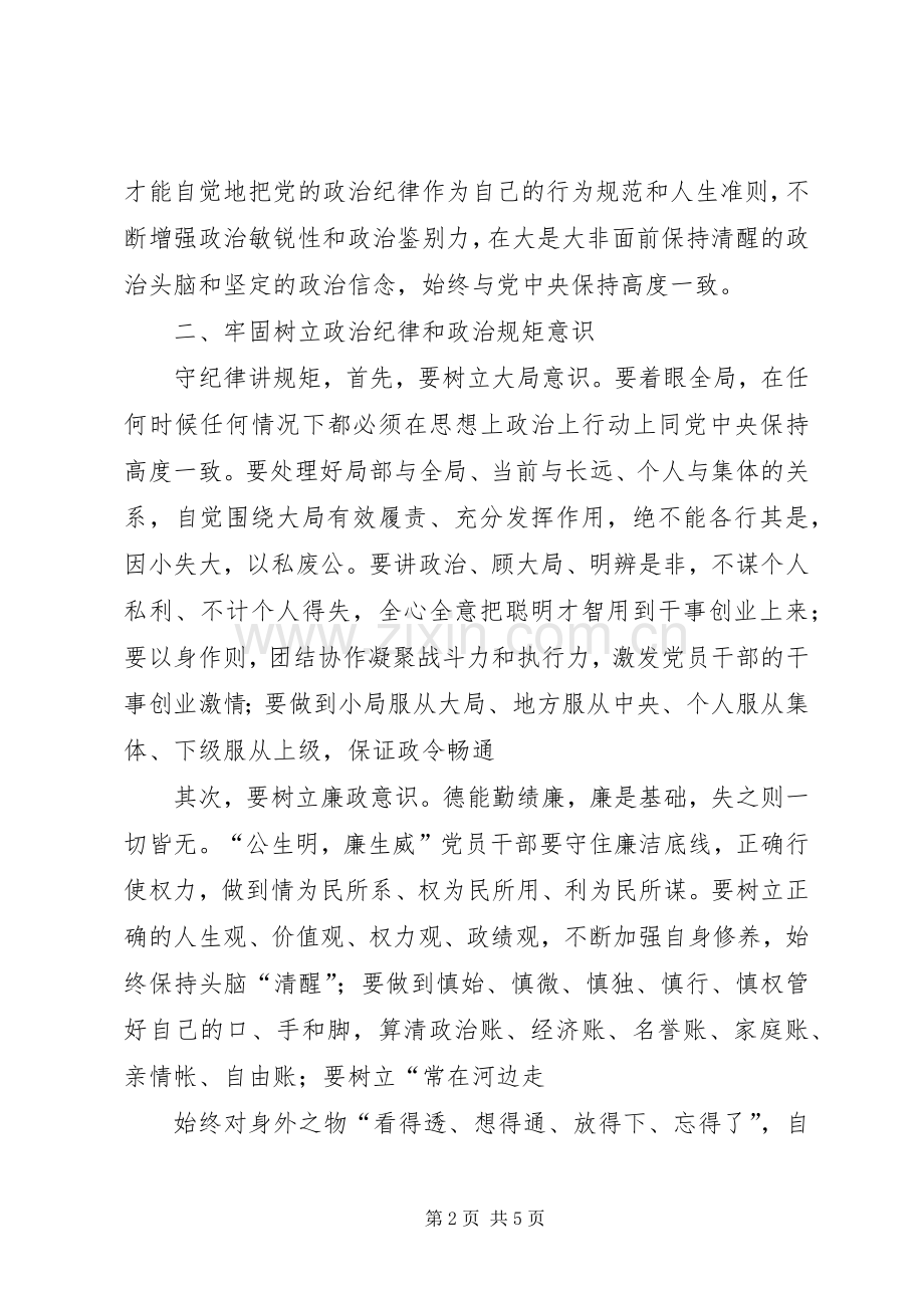 “严明政治纪律、严守政治规矩”学习心得体会.docx_第2页