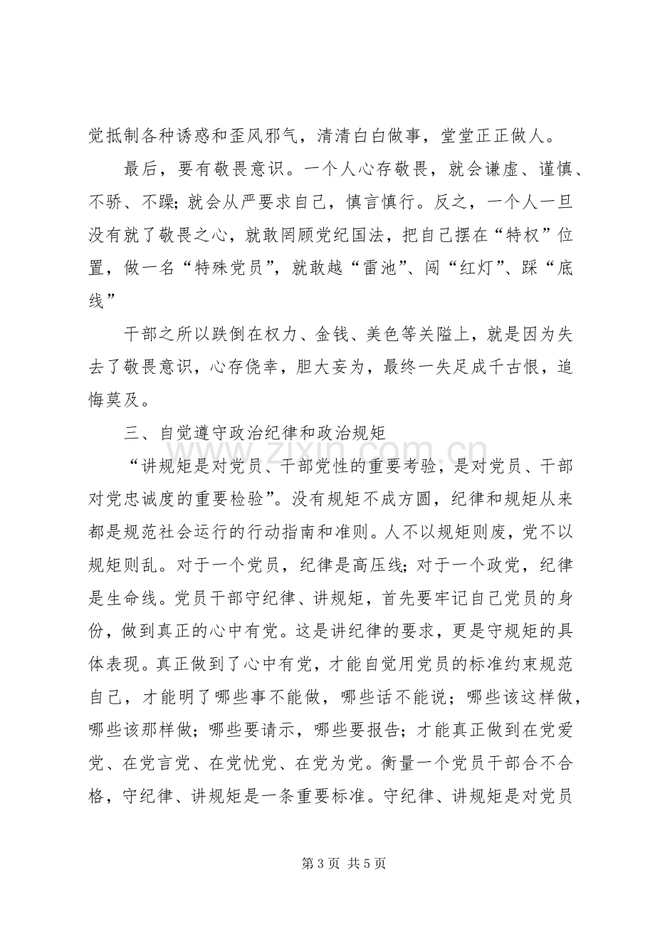 “严明政治纪律、严守政治规矩”学习心得体会.docx_第3页