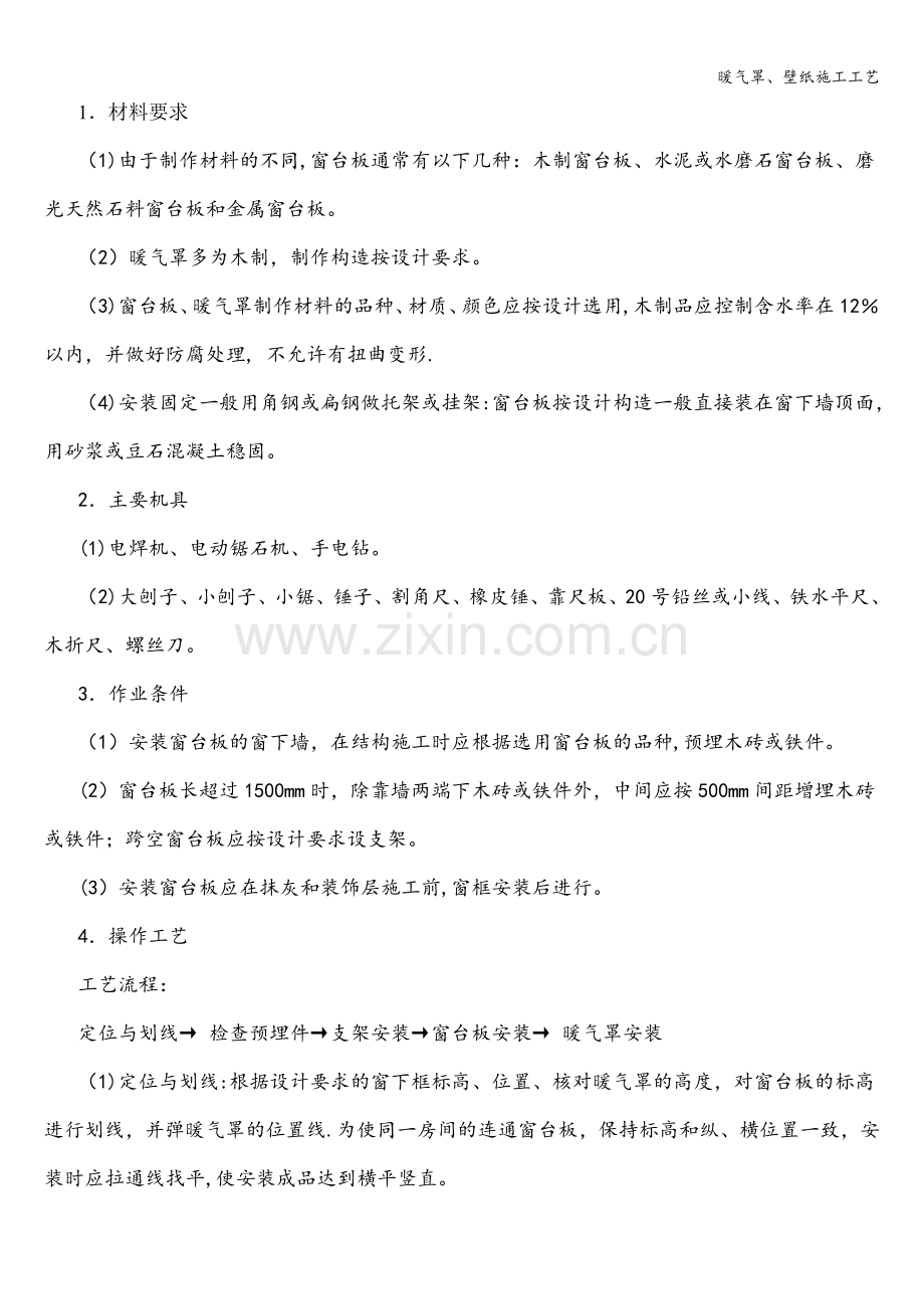 暖气罩、壁纸施工工艺.doc_第1页