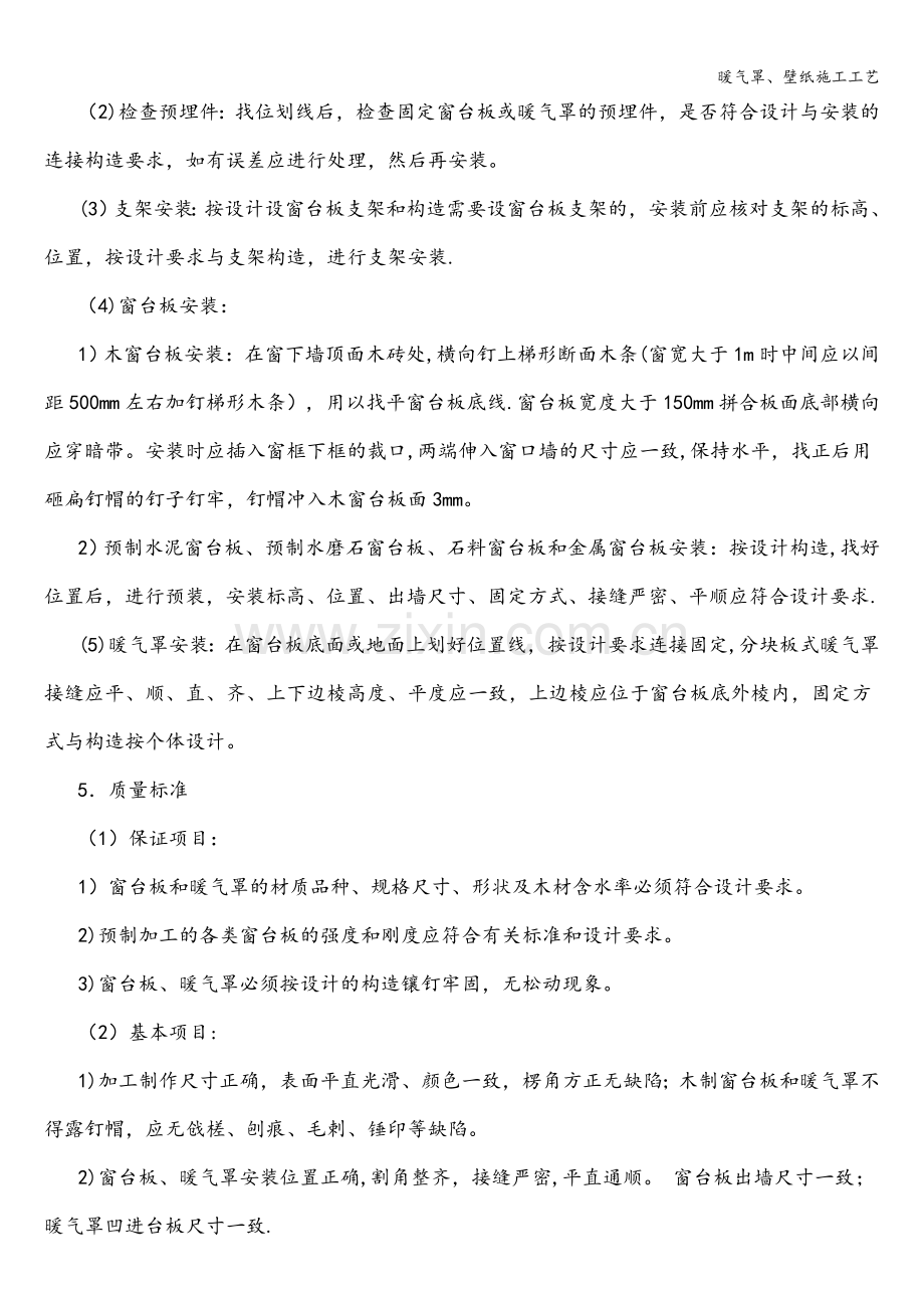 暖气罩、壁纸施工工艺.doc_第2页