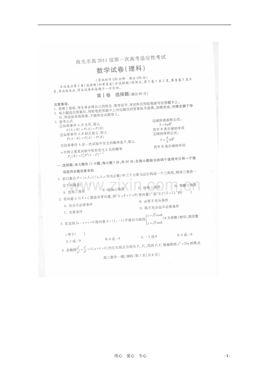 四川省南充市2011届高三数学第一次高考适应性考试(扫描版)-理.doc_第1页