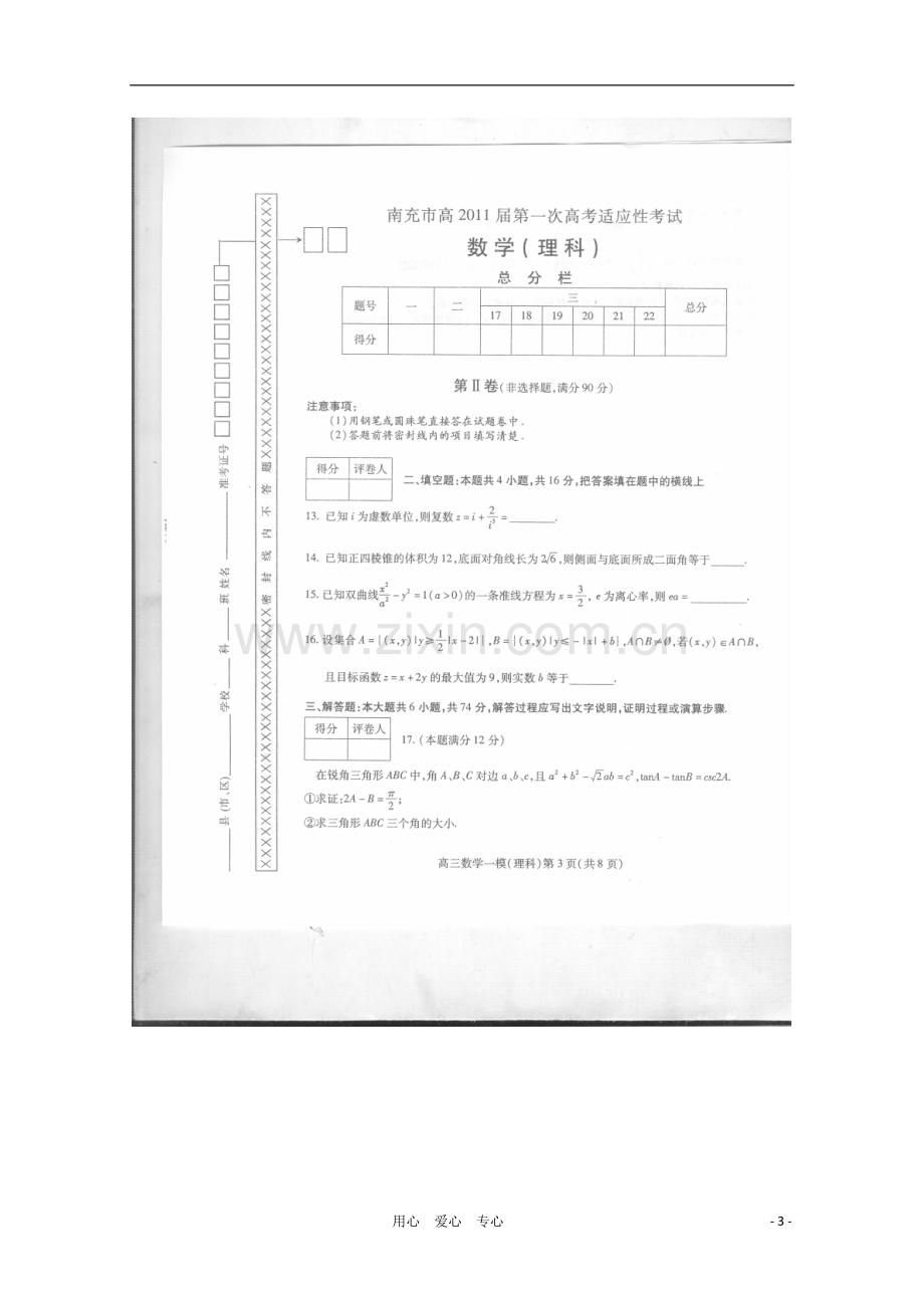 四川省南充市2011届高三数学第一次高考适应性考试(扫描版)-理.doc_第3页