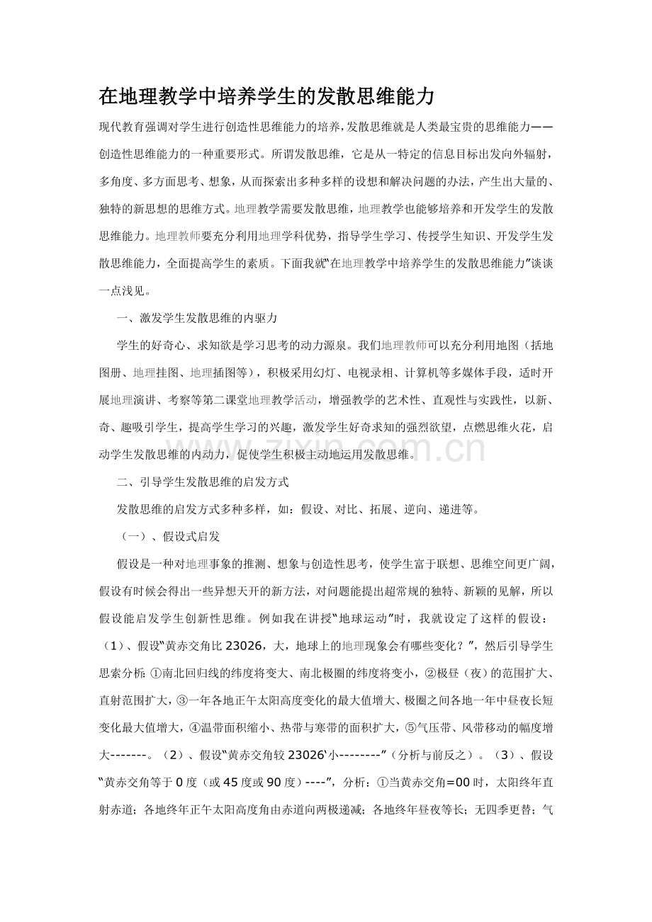 在地理教学中培养学生的发散思维能力.doc_第1页