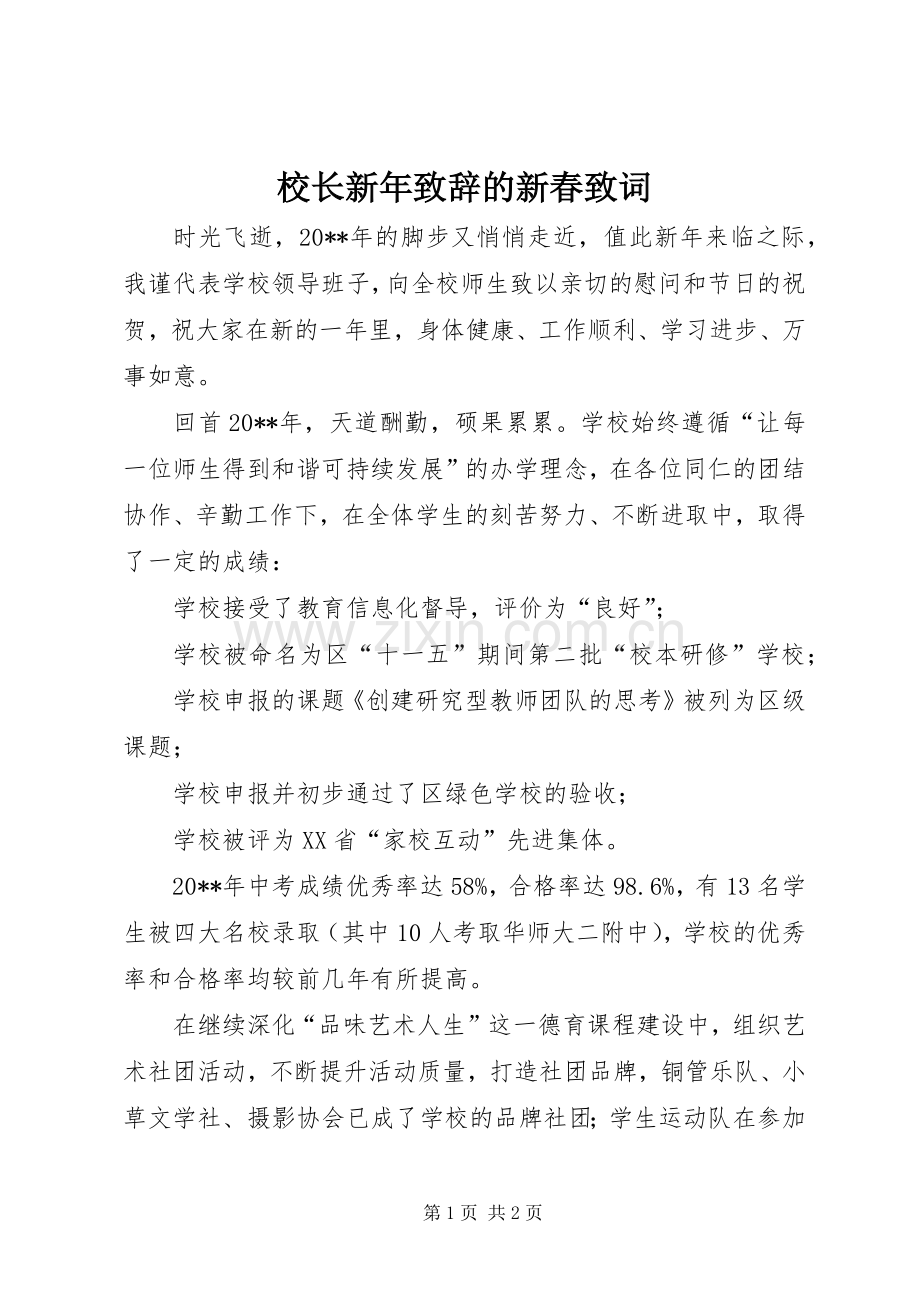 校长新年致辞的新春致词.docx_第1页