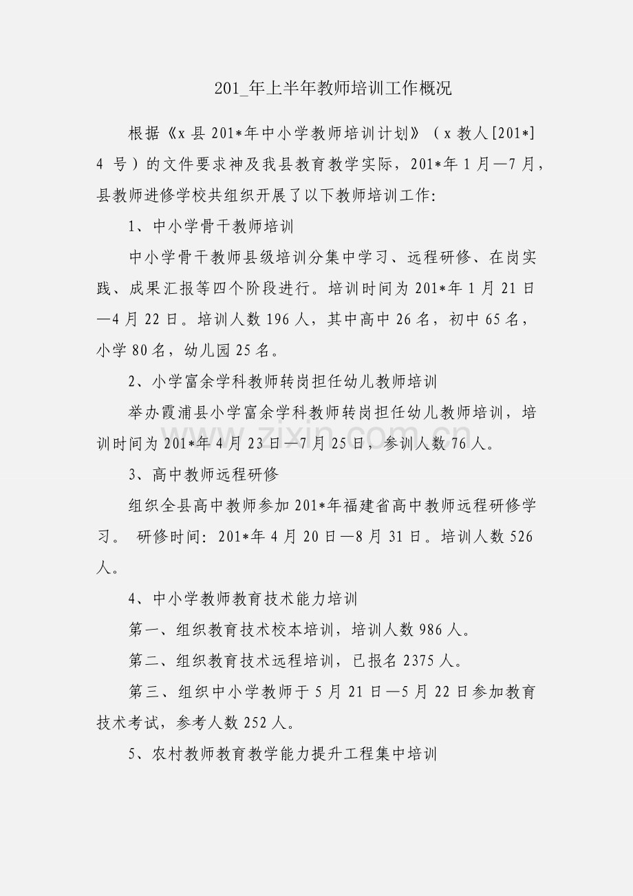 201_年上半年教师培训工作概况.docx_第1页