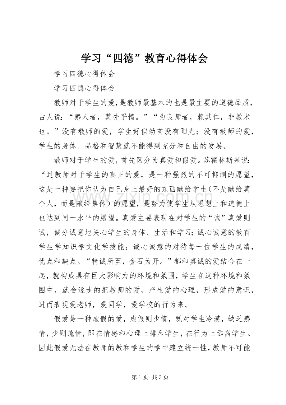 学习“四德”教育心得体会.docx_第1页