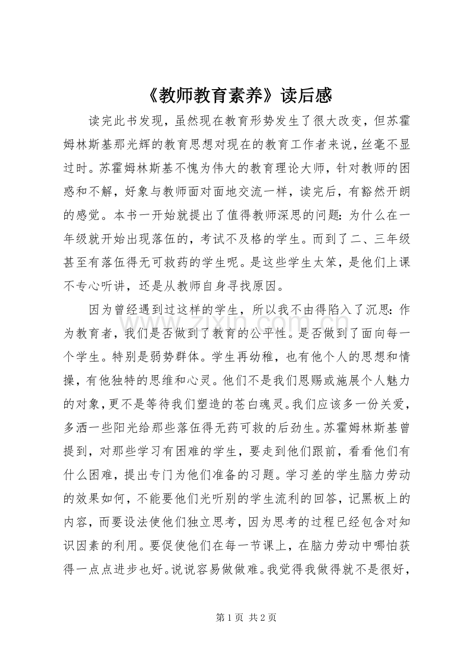 《教师教育素养》读后感.docx_第1页